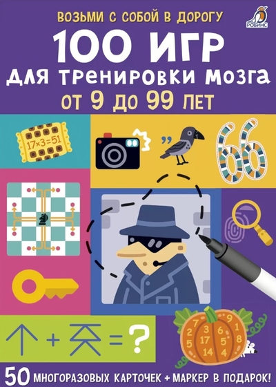 Книга: Робинс 100 игр для тренировки мозга от 9 до 99 лет 9785436608013