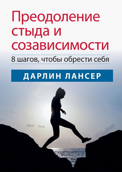 Книга: Диалектика Преодоление стыда и созависимости. 8 шагов, чтобы обрести себя 978-5-907515-37-6
