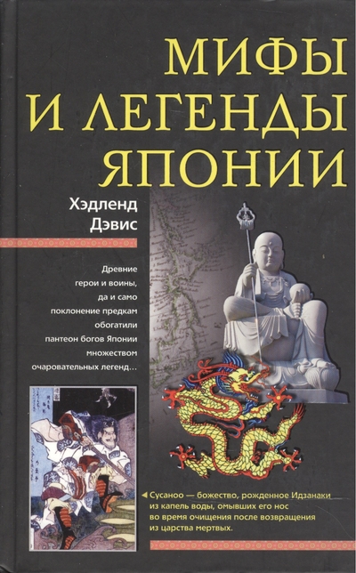 Книга: Центрполиграф Мифы и легенды Японии. Дэвис Х. (ЦП) 978-5-9524-3980-1