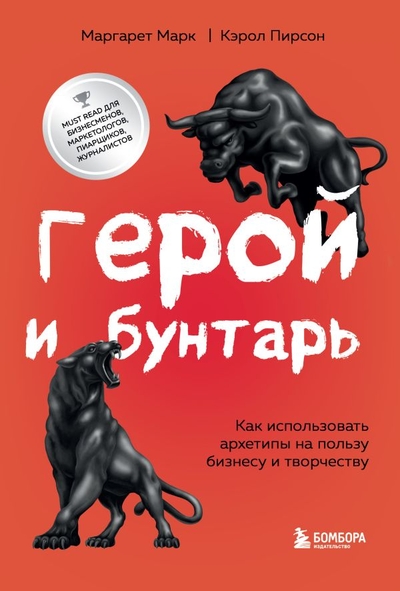 Книга: Бомбора Герой и бунтарь. Как использовать архетипы на пользу бизнесу и творчеству 978-5-04-172815-1