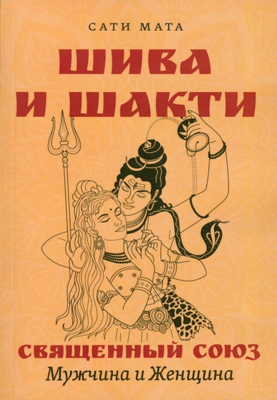Книга: Амрита Шива и Шакти. Священный союз. Мужчина и женщина 978-5-413-02716-5