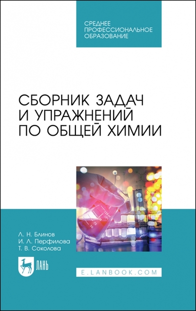 Книга: Лань Сборник задач и упражнений по общей химии. Учебное пособие для СПО 978-5-507-45991-9