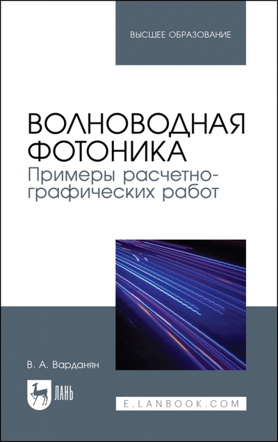 Книга: Лань Волноводная фотоника. Примеры расчетно-графических работ 978-5-507-45282-8