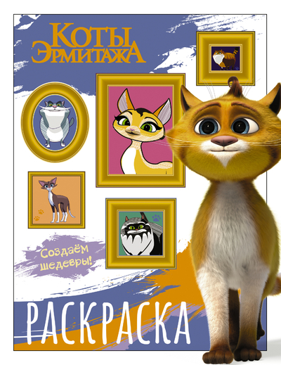 Книга: АСТ Коты Эрмитажа. Раскраска (Защитники искусства) 47035 978-5-17-154703-5