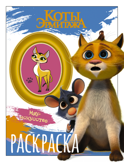 Книга: АСТ Коты Эрмитажа. Раскраска (Винсент и Морис) 47028 978-5-17-154702-8