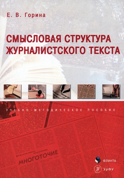 Книга: Флинта Смысловая структура журналистского текста. Учебно-методическое пособие 978-5-9765-5287-6