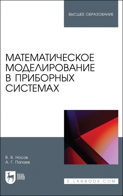 Книга: Лань Математическое моделирование в приборных системах. Учебное пособие для вузов 978-5-507-45327-6
