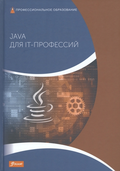 Книга: Фолиант Java для IT-профессий. Учебник 978-601-338-401-6