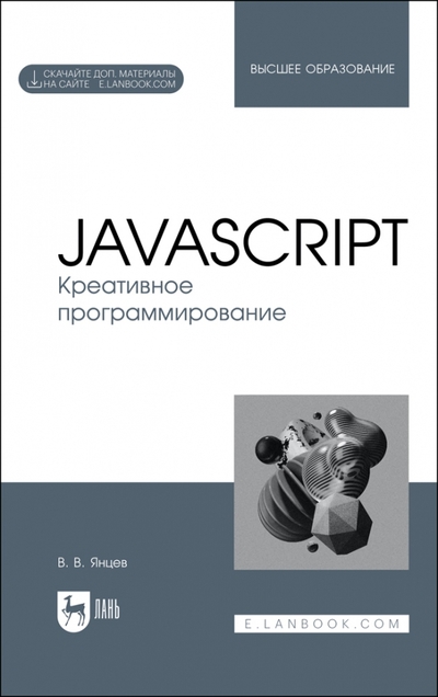 Книга: Лань JavaScript. Креативное программирование. Учебное пособие для вузов 978-5-507-45406-8