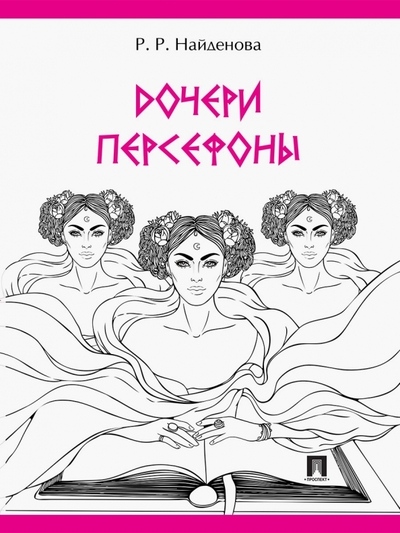 Книга: Проспект Дочери Персефоны (Найденова Роксана Романовна) 978-5-392-36802-0