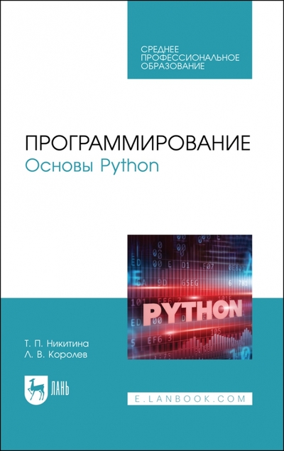 Книга: Лань Программирование. Основы Python. Учебное пособие для СПО 978-5-507-45283-5
