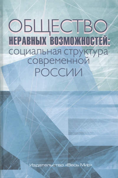 Книга: Весь мир Общество неравных возможностей. Социальная структура современной России 978-5-7777-0873-1