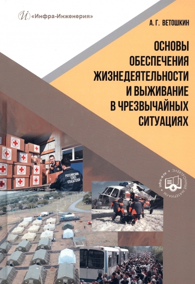 Книга: Инфра-Инженерия Основы обеспечения жизнедеятельности и выживание в чрезвычайных ситуациях. Учебное пособие 978-5-9729-1467-8