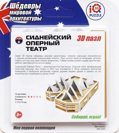 IQ 3D PUZZLE 3D пазл "Сиднейский Оперный Театр" (IQMA005) IQ 3D PUZZLE 