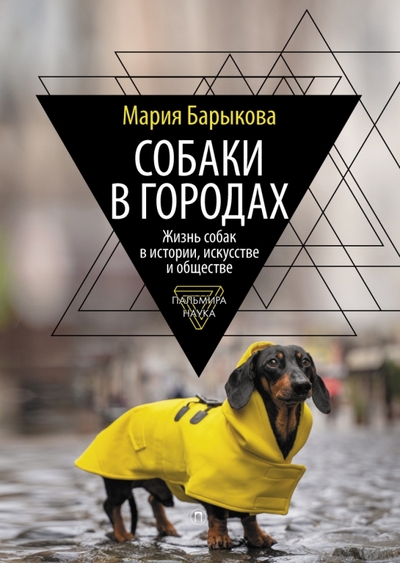 Книга: Т8 Издательские Технологии Собаки в городах. Жизнь собак в истории, искусстве и обществе 978-5-517-08673-0