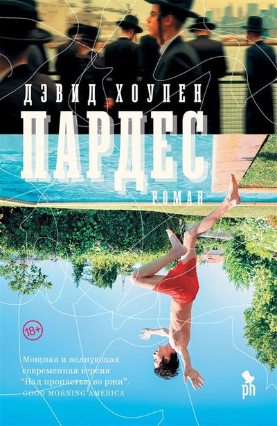 Книга: Фантом Пресс Пардес (Дэвид Хоупен) ЗАРУБЕЖНАЯ ХУДОЖЕСТВЕННАЯ ЛИТ-РА 978-5-86471-927-5
