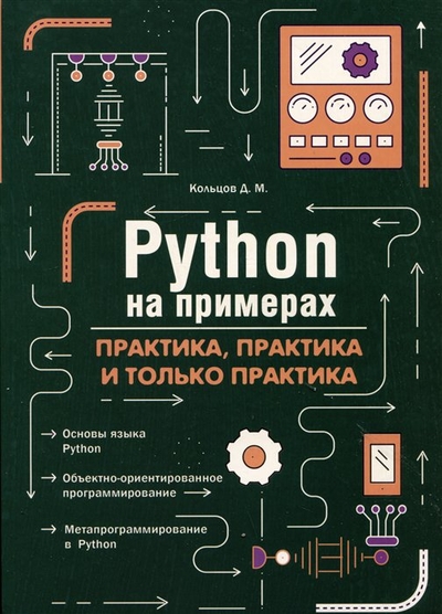 Книга: Наука и Техника Python на примерах. Практика, практика и только практика 978-5-907592-16-2