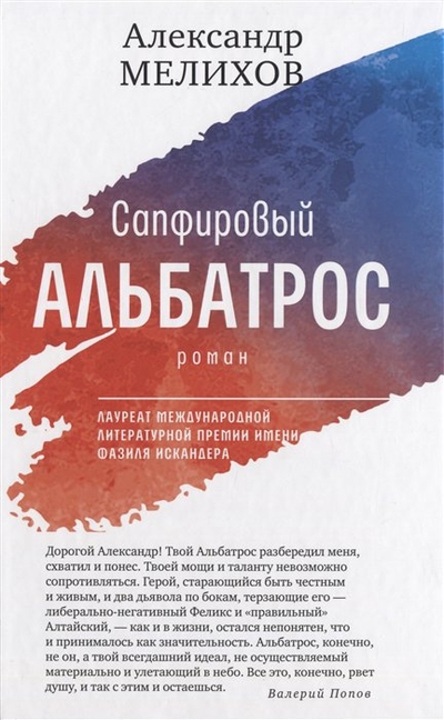 Книга: Время Сапфировый альбатрос: роман (Мелихов Александр Мотельевич) 978-5-9691-2310-6