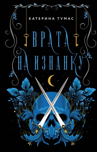 Книга: ИЗДАТЕЛЬСТВО "АСТ" Врата на Изнанку (Катерина Тумас) 978-5-17-153695-4