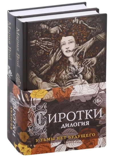 Книга: Эксмо, Редакция 1 Сиротки. Дилогия (комплект из двух книг: "Сиротки" + "Сиротки. Отцеубийцы") 978-5-04-181270-6