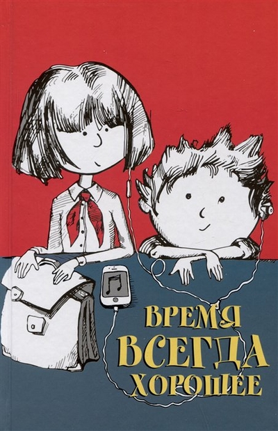 Книга: Время Время всегда хорошее. Повесть (Пастернак Евгения Борисовна, Жвалевский Андрей Валентинович) 978-5-9691-2330-4