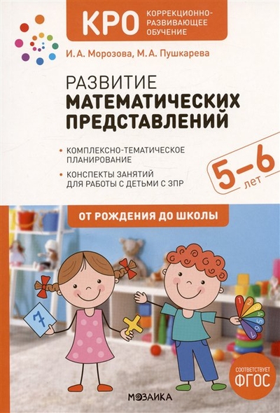 Книга: Мозаика-Синтез Развитие математических представлений. Конспекты занятий для работы с детьми с ЗПР 5-6 лет 978-5-4315-2792-0