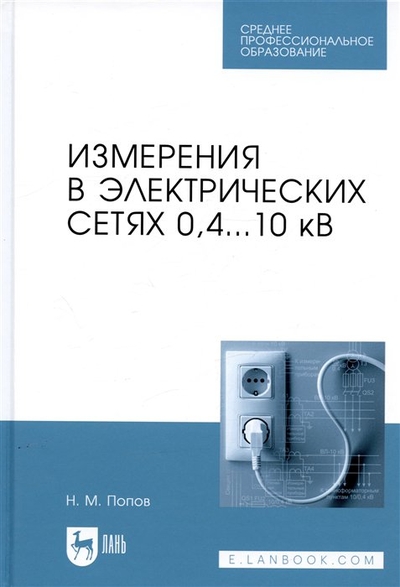 Книга: Лань Измерения в электрических сетях 0,4...10 кВ. Учебное пособие 978-5-507-46009-0