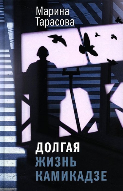Книга: Время Долгая жизнь камикадзе: роман (Тарасова Марина Борисовна) 978-5-9691-2231-4