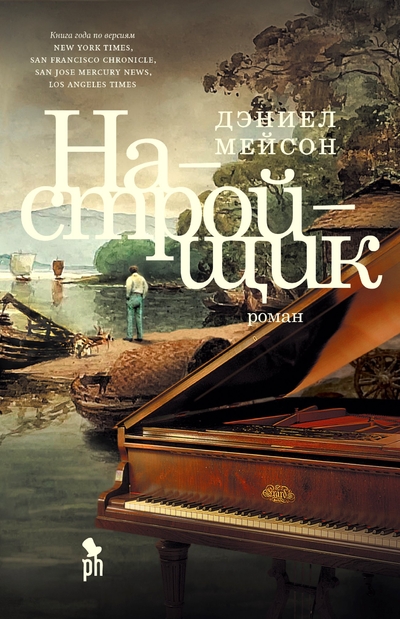 Книга: Фантом Пресс Настройщик (Дэниел Мейсон) ЗАРУБЕЖНАЯ ХУДОЖЕСТВЕННАЯ ЛИТ-РА 978-5-86471-928-2
