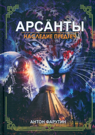 Книга: Т8 Издательские Технологии Арсанты. Наследие предтеч (Фарутин Антон) 978-5-517-09107-9