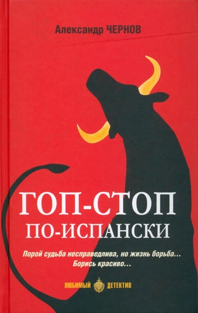 Книга: Вече Гоп-стоп по-испански (Чернов Александр Джафарович) 978-5-4484-3979-7
