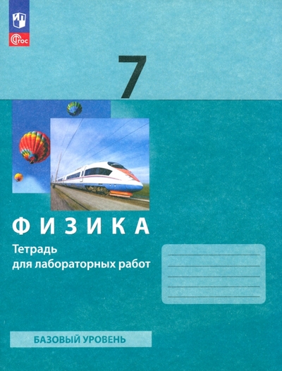 Книга: Просвещение Физика. 7 класс. Тетрадь для лабораторных работ. ФГОС 9785091064919
