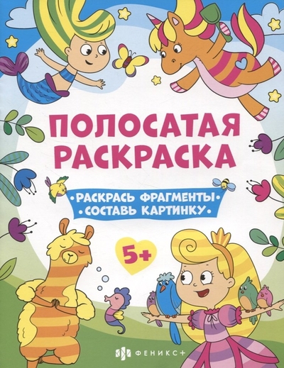 Книга: Феникс + Полосатая раскраска. Раскрась фрагменты, составь картинку. Для девочек 4606008566157