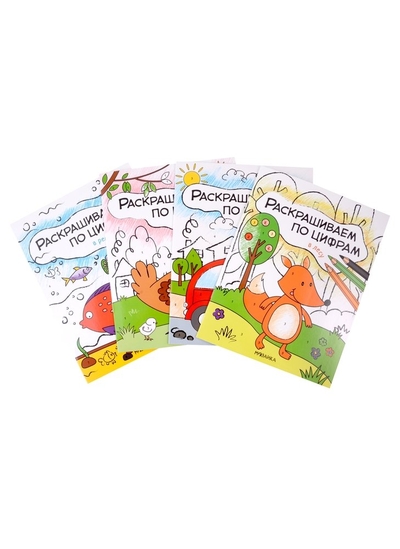 Книга: Мозаика kids Раскрашиваем по цифрам (комплект из 4 книг) 978-5-4315-1783-9