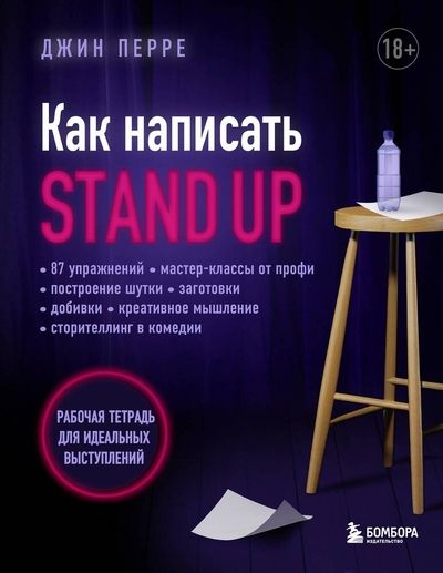 Книга: Бомбора Как написать стендап. Практическое пособие. 978-5-04-161974-9