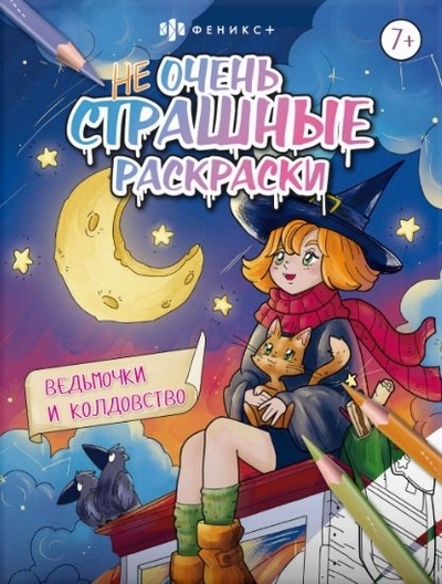 Книга: Феникс + Ведьмочки и колдовство. Не очень страшные раскраски 4606008567833