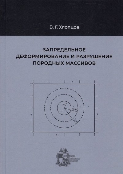 Книга: Институт компьютерных исследований Запредельное деформирование и разрушение породных массивов 978-5-4344-0967-4