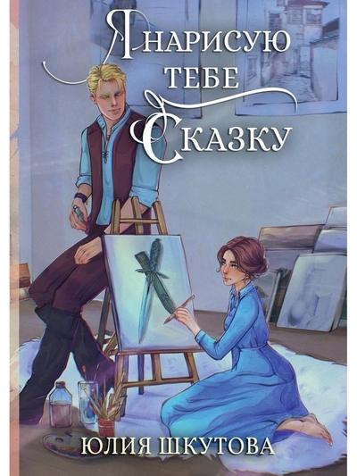 Книга: RUGRAM / Кузнецова Д. А. Я нарисую тебе сказку (Шкутова Юлия Григорьевна) 978-5-517-09392-9
