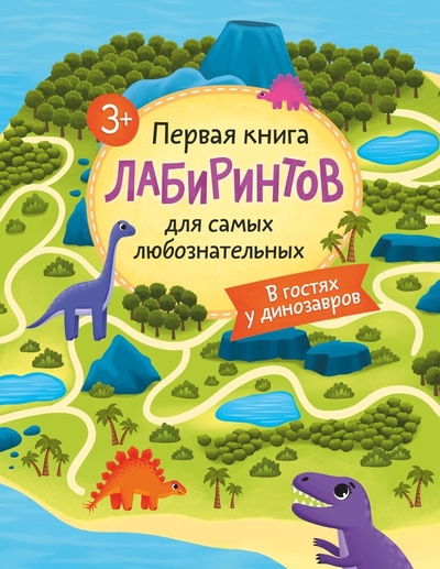 Книга: ИЗДАТЕЛЬСТВО "АСТ" Первая книга лабиринтов для самых любознательных. В гостях у динозавров (3+) 978-5-17-153820-0