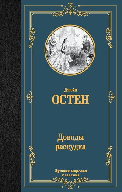 Книга: ИЗДАТЕЛЬСТВО "АСТ" Доводы рассудка (Джейн Остен) 978-5-17-155527-6