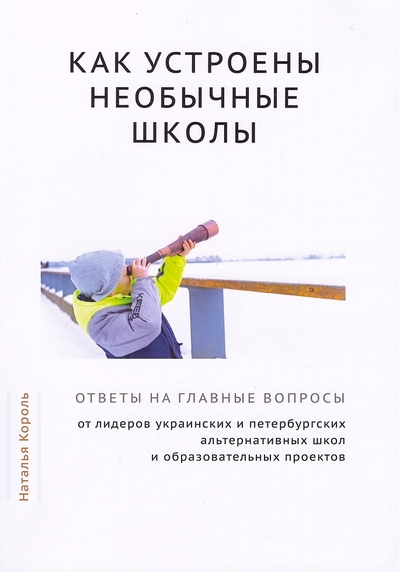 Книга: Образовательные проекты Как устроены необычные школы (Н. Король) 9785983681736