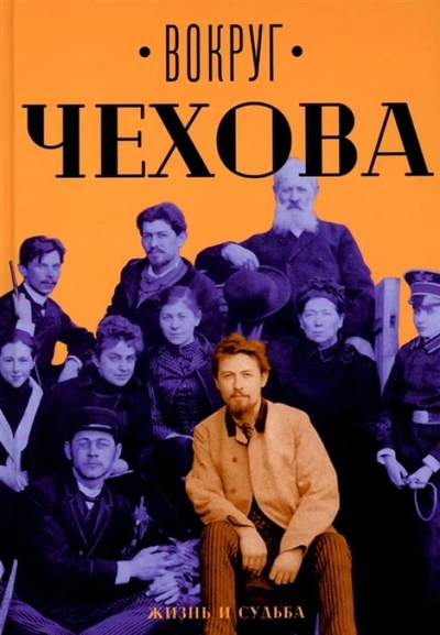 Книга: Т8 Издательские Технологии Вокруг Чехова. Жизнь и судьба (Сост. Сахаровой Е.) 978-5-517-09434-6