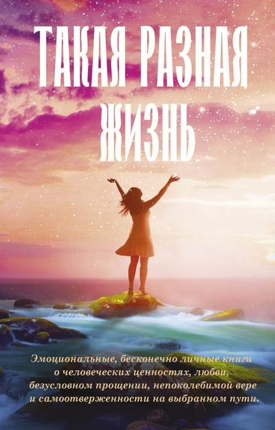 Книга: ИЗДАТЕЛЬСТВО "АСТ" Такая разная жизнь (Хьюз Кэтрин, О'Нил Барбара, Ричардсон Ким Мишель, Уиггс Сьюзен) 978-5-17-153353-3