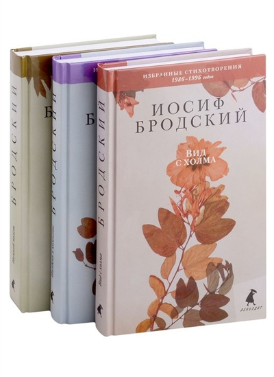 Книга: Лениздат Иосиф Бродский. Избранные стихотворения. Комплект из 3-х книг 978-5-521-18501-6
