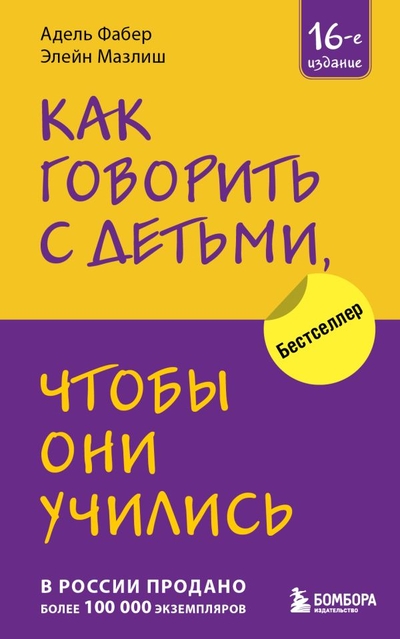 Книга: Эксмо Как говорить с детьми, чтобы они учились (16-е издание) 978-5-04-184429-5