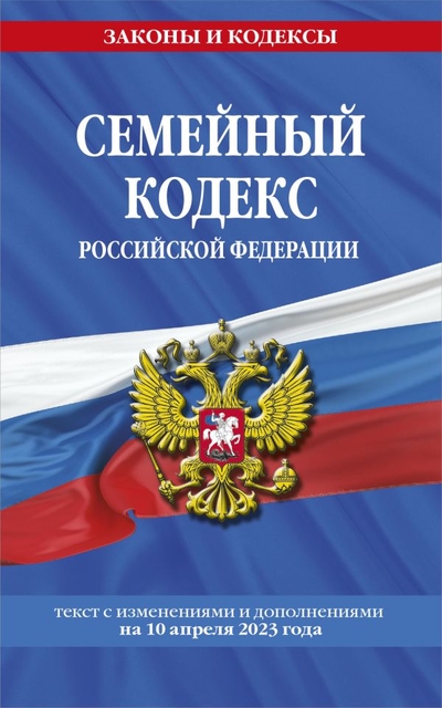 Книга: Эксмо-Пресс Семейный кодекс Российской Федерации: текст с изменениями и дополнениями на10 апреля 2023 978-5-04-184379-3