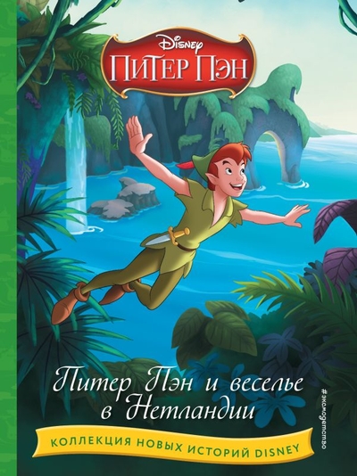Книга: ООО "Издательство "Эксмо" Питер Пэн и веселье в Нетландии 978-5-04-175605-5