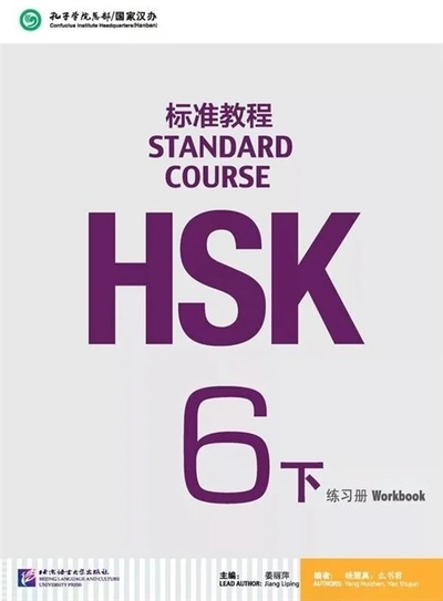 Книга: Beijing Language and Culture University Press Коллектив авторов "HSK Standard Course 6B Workbook" мелованная 978-7-5619-5083-8
