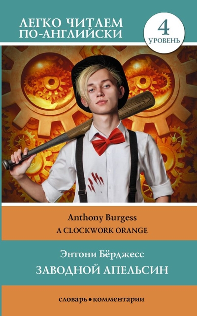 Книга: ИЗДАТЕЛЬСТВО "АСТ" Заводной апельсин. Уровень 4 = Clockwork Orange 978-5-17-154224-5