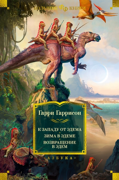 Книга: Азбука К западу от Эдема. Зима в Эдеме. Возвращение в Эдем 978-5-389-22892-4
